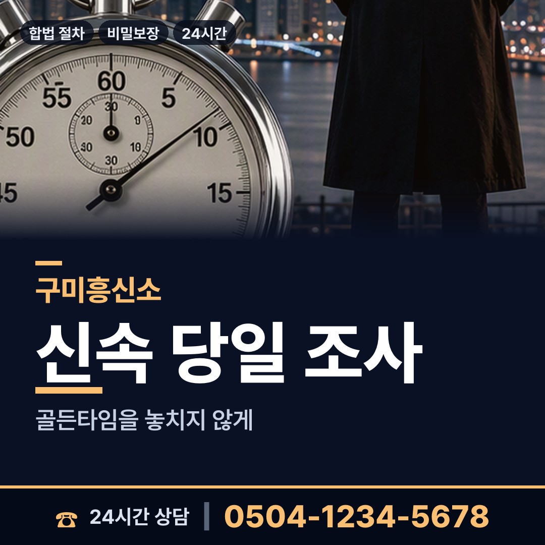 구미 무을면 사설탐정비용 상담 안내